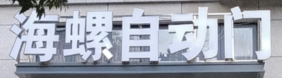 杭州国保科技有限公司