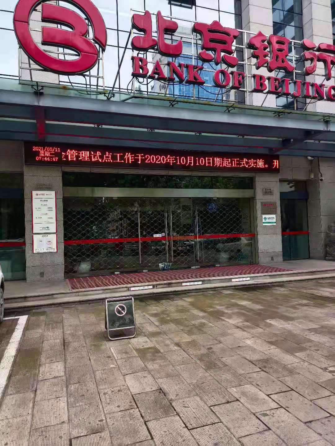 绍兴北京银行