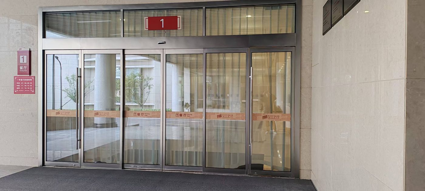 省委党校自动门项目：餐厅重载入口与走廊玻璃门